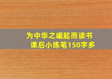 为中华之崛起而读书课后小练笔150字多