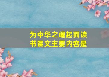 为中华之崛起而读书课文主要内容是