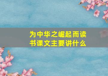 为中华之崛起而读书课文主要讲什么