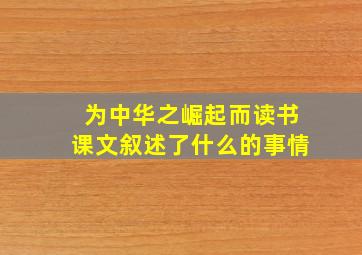 为中华之崛起而读书课文叙述了什么的事情