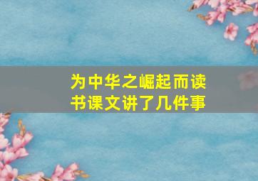 为中华之崛起而读书课文讲了几件事