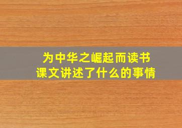 为中华之崛起而读书课文讲述了什么的事情