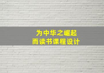 为中华之崛起而读书课程设计