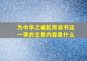 为中华之崛起而读书这一课的主要内容是什么