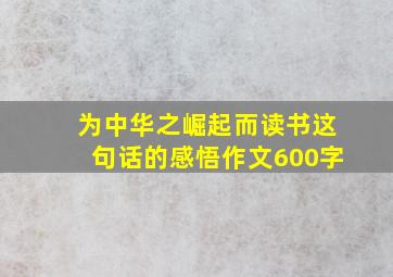 为中华之崛起而读书这句话的感悟作文600字