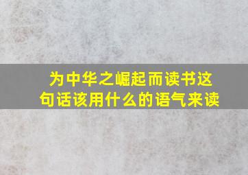 为中华之崛起而读书这句话该用什么的语气来读