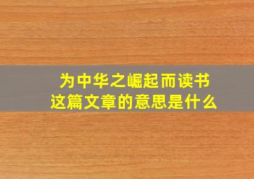 为中华之崛起而读书这篇文章的意思是什么