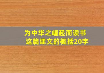 为中华之崛起而读书这篇课文的概括20字