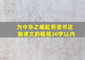 为中华之崛起而读书这篇课文的概括20字以内