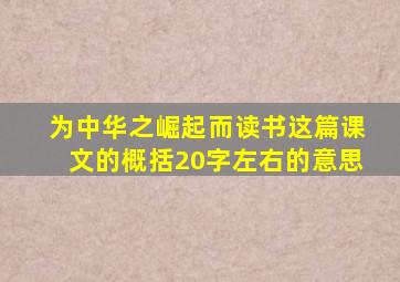 为中华之崛起而读书这篇课文的概括20字左右的意思