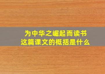 为中华之崛起而读书这篇课文的概括是什么