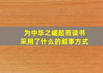 为中华之崛起而读书采用了什么的叙事方式