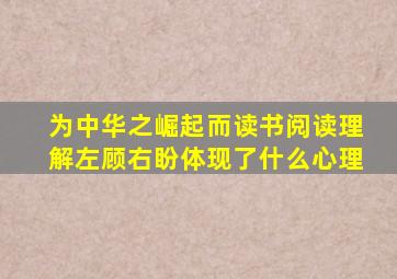 为中华之崛起而读书阅读理解左顾右盼体现了什么心理