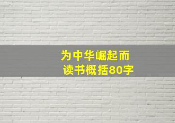 为中华崛起而读书概括80字