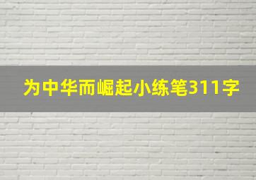 为中华而崛起小练笔311字