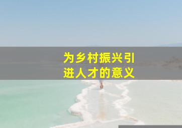 为乡村振兴引进人才的意义