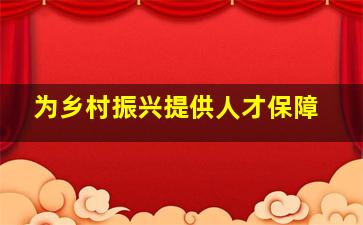 为乡村振兴提供人才保障