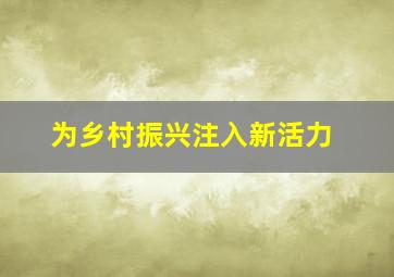 为乡村振兴注入新活力