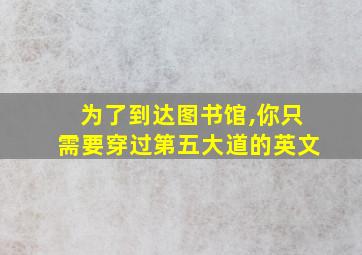 为了到达图书馆,你只需要穿过第五大道的英文