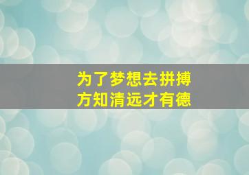 为了梦想去拼搏方知清远才有德