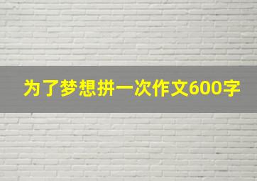 为了梦想拼一次作文600字