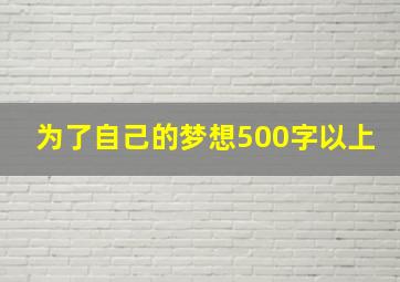 为了自己的梦想500字以上