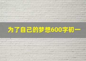 为了自己的梦想600字初一