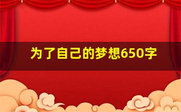 为了自己的梦想650字