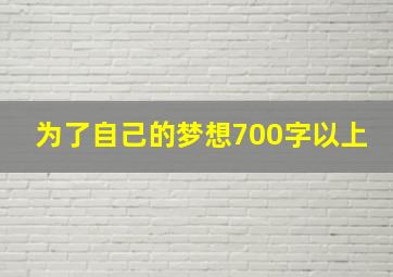 为了自己的梦想700字以上