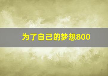 为了自己的梦想800