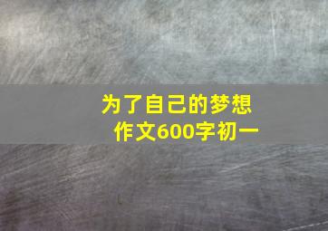 为了自己的梦想作文600字初一