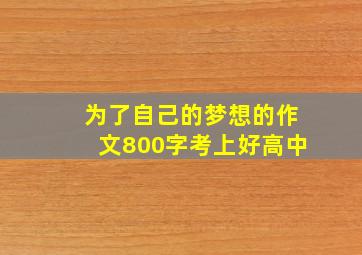 为了自己的梦想的作文800字考上好高中