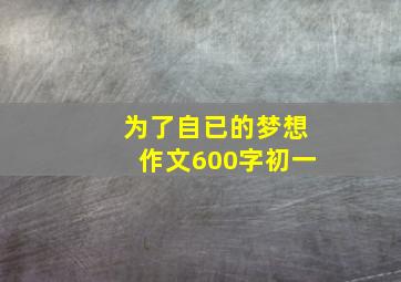 为了自已的梦想作文600字初一