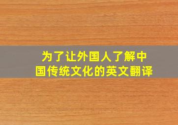 为了让外国人了解中国传统文化的英文翻译