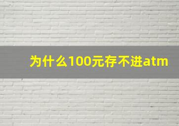 为什么100元存不进atm