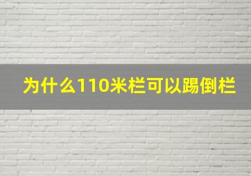 为什么110米栏可以踢倒栏