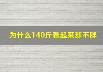 为什么140斤看起来却不胖