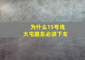 为什么15号线大屯路东必须下车