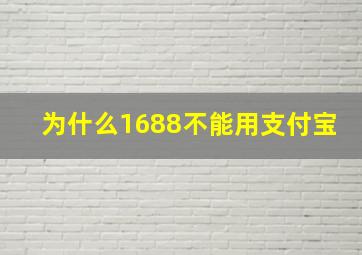 为什么1688不能用支付宝