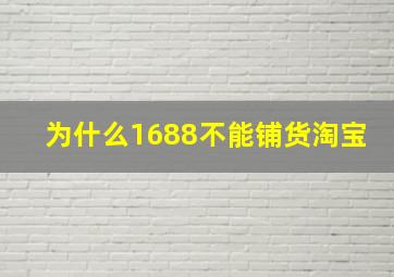 为什么1688不能铺货淘宝