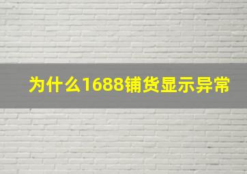 为什么1688铺货显示异常