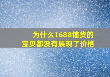 为什么1688铺货的宝贝都没有展现了价格