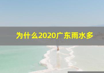 为什么2020广东雨水多