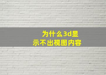 为什么3d显示不出视图内容