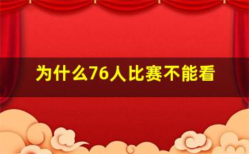 为什么76人比赛不能看