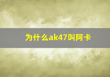 为什么ak47叫阿卡