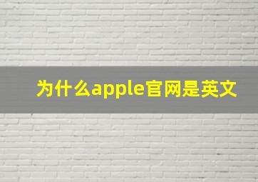 为什么apple官网是英文