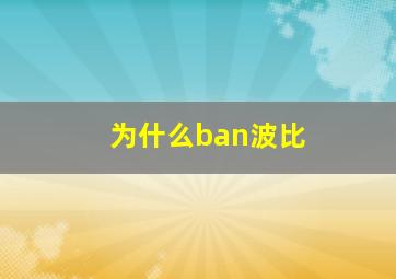 为什么ban波比