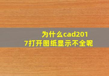 为什么cad2017打开图纸显示不全呢