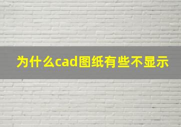 为什么cad图纸有些不显示